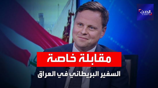 فيديو .. سفير بريطانيا ببغداد : نريد جيش عراقي قوي يضمن اختفاء 
