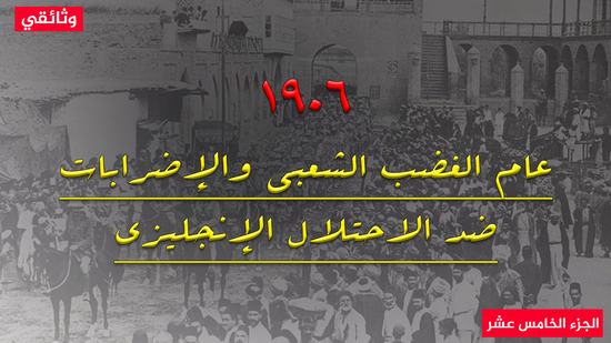 وثائقي.. 1906 عام الغضب الشعبى والإضرابات ضد الاحتلال الإنجليزي لمصر