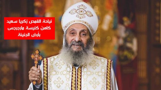 شاهد أهم أخبار اليوم.. نياحة القمص زكريا سعيد كاهن كنيسة مارجرجس بأرض الجنينة