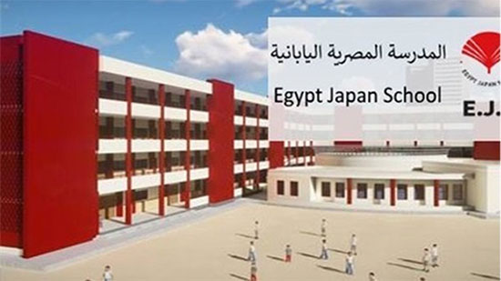 فتح باب التقديم في المدارس المصرية اليابانية لمدة 15 يوم عبر هذا الرابط