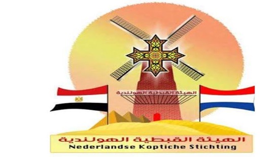 تعلن الهيئة القبطية الهولندية عن دعمها الكامل للدوله المصرية فى كل ما يتعلق بملف سد النهضة 