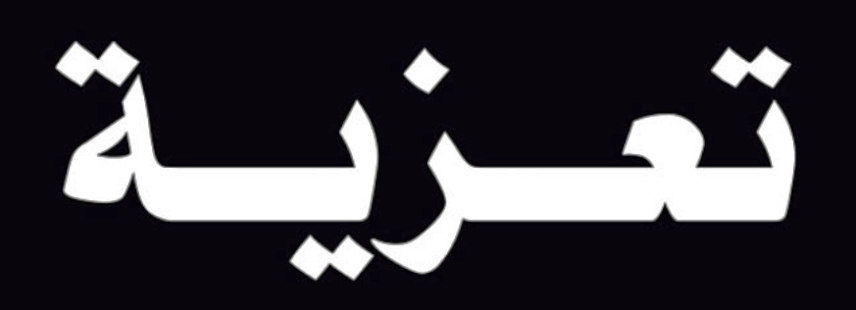 لصحفي جمال رشدي يتقدم بالعزاء فى وقاة الاستاذ /صلاح نصر حسن  