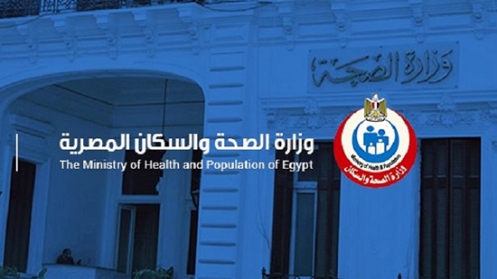  وزارة الصحة والسكان