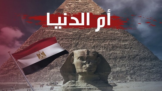 مصر أم الدنيا