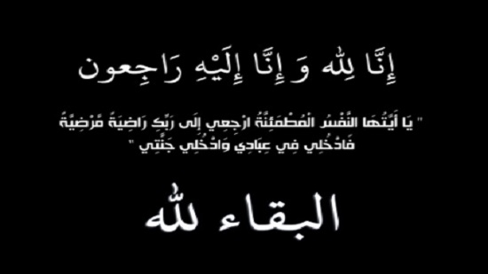  الأستاذ /عصام عاشور ينعي رحيل والد الأستاذ /محمود مسلم
