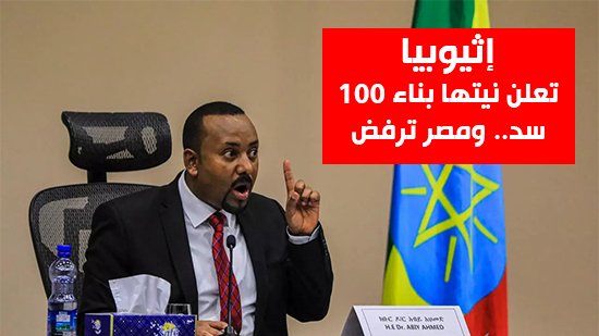 شاهد أهم أخبار اليوم.. إثيوبيا تعلن نيتها بناء 100 سد.. ومصر ترد