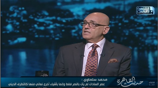 الأديب محمد سلماوي : السادات ألقى بذرة 