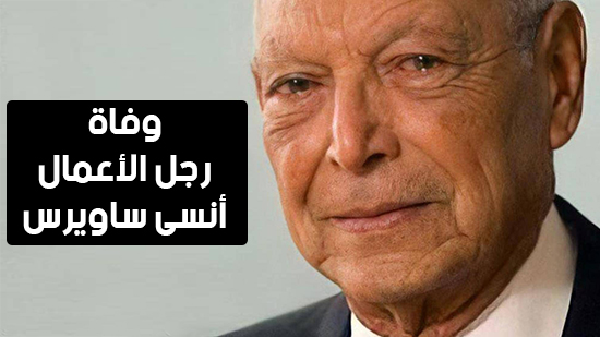 شاهد أهم أخبار اليوم.. وفاة رجل الأعمال أنسى ساويرس