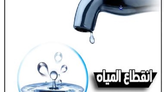 قطع المياه 11 ساعة تبدأ 9 مساء غد بعدة مناطق بالقاهرة بينها العباسية وباب الشعرية
