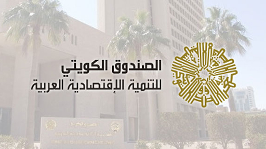 قرض ثان بمبلغ 55 مليون دينار كويتي بين مصر والصندوق الكويتي للتنمية الاقتصادية العربية