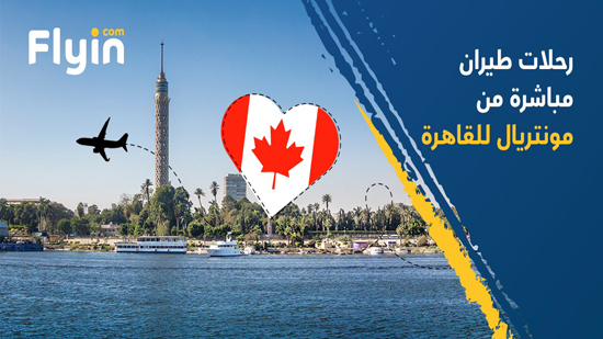  القاهرة تبدأ استقبال رحلات طيران مباشرة من مدينة مونتريال الكندية
