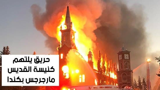 شاهد أهم أخبار اليوم.. حريق يلتهم كنيسة القديس مارجرجس بكندا