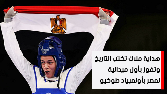  هداية ملاك تكتب التاريخ وتفوز بأول ميدالية لمصر بأولمبياد طوكيو