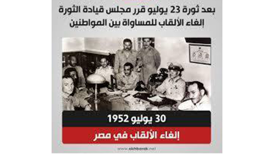 في مثل هذا اليوم.. مجلس قيادة الثورة في مصر يصدر قرارًا يلغي فيه جميع الألقاب المدنية الرسمية