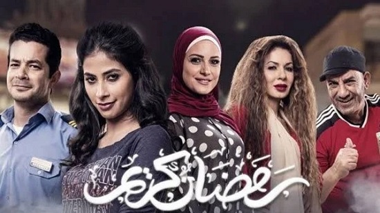 تغيير في أبطال الجزء الثانى من مسلسل «رمضان كريم»