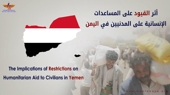 تقرير لمؤسسة ماعت يكشف استيلاء الحوثيين على المساعدات الإنسانية 