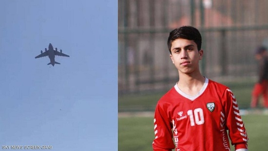  طائرة كابل.. لاعب منتخب أفغانستان من ضمن الضحايا