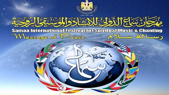  بيت السناري يستقبل الأردن ضيف شرف  مهرجان سماع الدولي للإنشاد والموسيقى الروحية احتفالا بمئوية الدولة