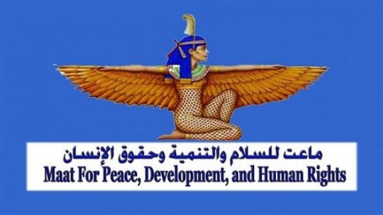 مؤسسة ماعت للسلام والتنمية وحقوق الإنسان