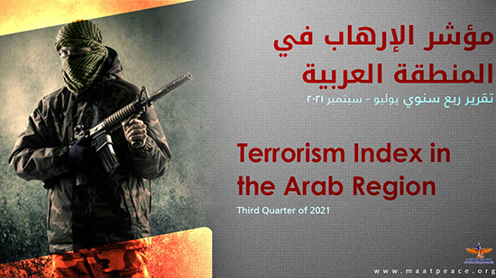 في الربع الثالث من عام 2021 ماعت تصدر تقرير مؤشر الإرهاب في المنطقة العربية
