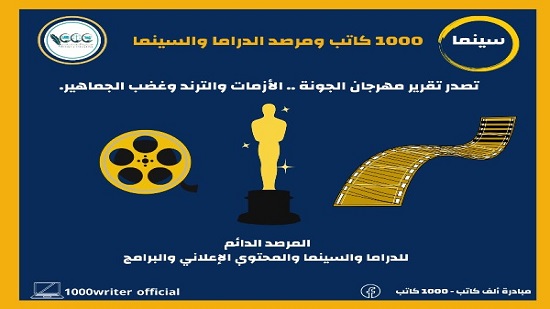 اللجنة الإعلامية لمبادرة 1000 كاتب ومرصد الدراما والسينما البرامج والإعلان