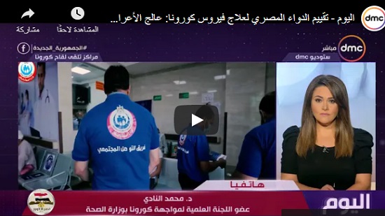 « الصحة » تعلن مفاجأة سارة: دواء مصري يعالج كورونا خلال 48 ساعة (فيديو)