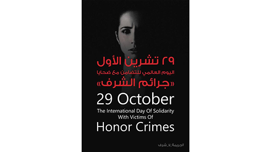 اليوم العالمي للتضامن مع ضحايا جرائم الشرف