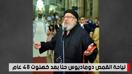 شاهد أهم أخبار اليوم.. نياحة القمص دوماديوس حنا بعد كهنوت 48 عام