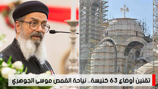 شاهد أهم أخبار اليوم.. تقنين أوضاع 63 كنيسة.. نياحة القمص موسى الجوهري 