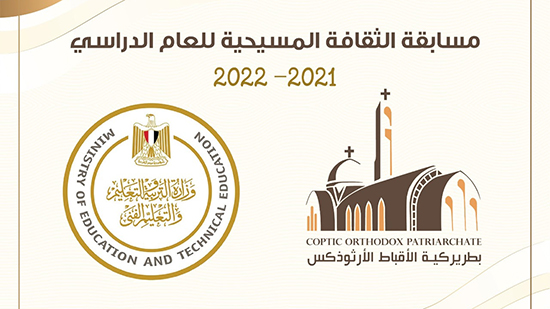 وزارة التعليم والكنيسة يعلنان انتهاء ترتيبات المسابقة الثقافية المسيحية