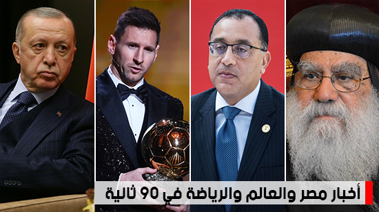 أخبار مصر والعالم والرياضة في 90 ثانية