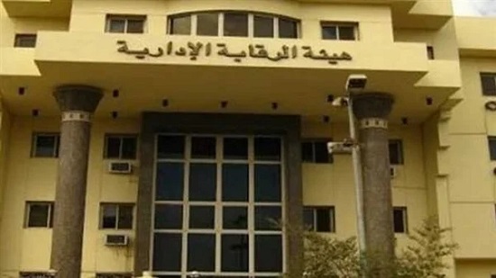 الرقابة الإدارية: ضبط عميد معهد للدراسات العليا بإحدى الجامعات في قضية فساد مالي