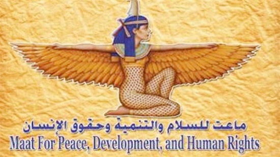 مؤسسة ماعت للسلام والتنمية وحقوق الإنسان،