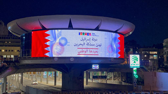 اسرائيل تهنىء البحرين بالعيد الوطني