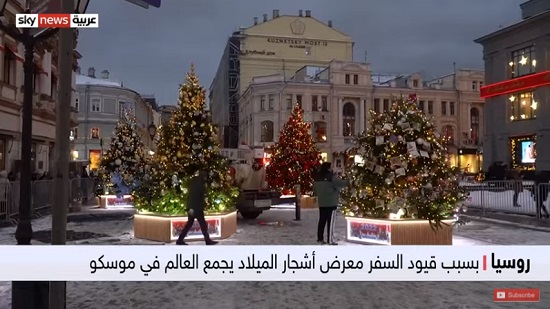 فيديو ..  معرض أشجار عيد الميلاد في روسيا يجمع دول العالم بعد تقييد السفر بسبب (أوميكرون) 