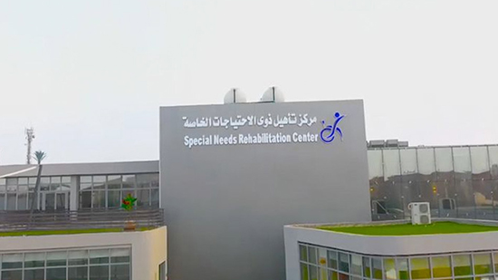 مركز العاشر من رمضان لتأهيل ذوي الاحتياجات الخاصة
