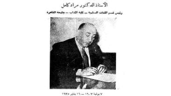  الدكتور مراد كامل (1907- 1975 )