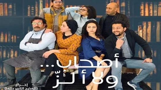 أصحاب ولا ألز.. تفاصيل نسخة مصرية كوميدية من فيلم منى زكي الجدلي