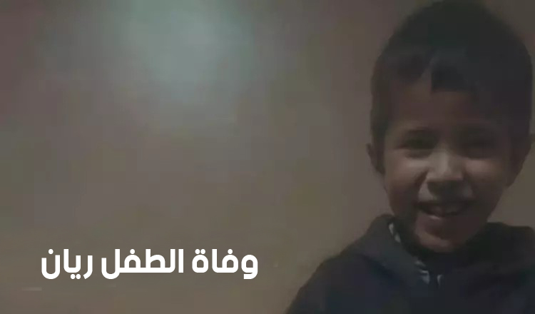 بيان رسمي مغربي يؤكد وفاة الطفل ريان