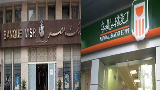 البنك الأهلي وبنك مصر يصدران شهادات ادخار بفائدة 18%