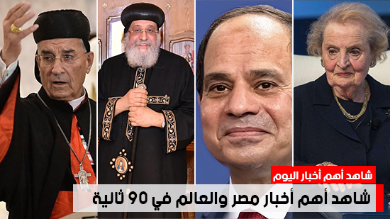  شاهد أهم أخبار مصر والعالم في 90 ثانية
