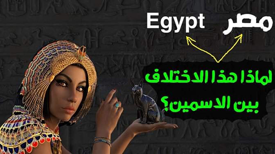 هل تعرف لماذا سميت مصر بهذا الاسم فى اللغة العربية و EGYPT فى اللغة الانجليزية ؟؟