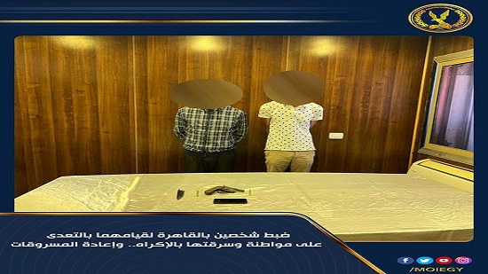 ضبط شخصين بالقاهرة لقيامهما بالتعدى على مواطنة وسرقتها بالإكراه وإعادة المسروقات 