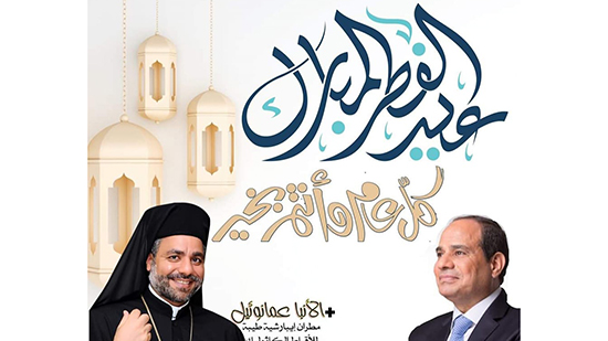 الأنبا عمانوئيل يهنئ الرئيس عبد الفتاح السيسي بحلول عيد الفطر المبارك