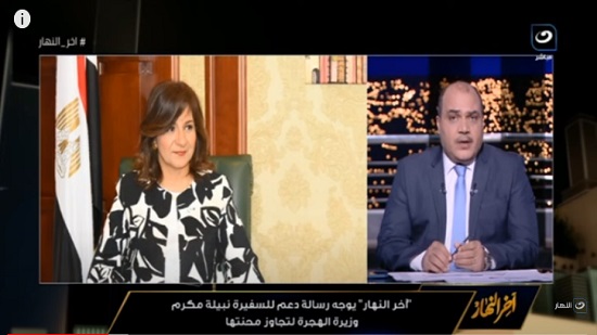 الدكتور محمد الباز- وزيرة الهجرة نبيلة مكرم