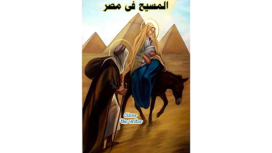 المسيح فى مصر 
