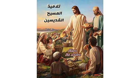 2- تلاميذ المسيح القديسين