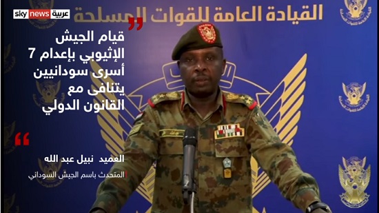 فيديو .. الجيش السوداني لاثيوبيا : اعدام ٧  جنود سودانيين ومواطن مدني من الاسرى لن يمر دون رد 