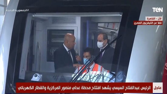 فيديو .. الرئيس السيسي يمازح سائق القطار الكهربائي : انت بتدخن 
