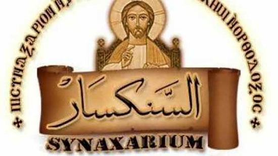اليوم تحتفل الكنيسة بتذكار استشهاد القديس شنودة في أوائل حكم العرب